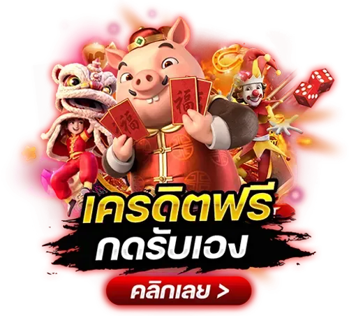 เว็บตรง ลิขสิทธิ์แท้
