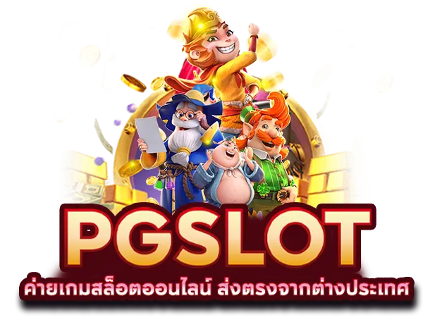 เว็บตรง ลิขสิทธิ์แท้