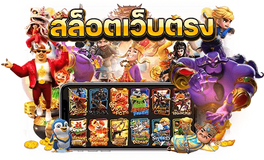 เว็บตรง แท้ 100