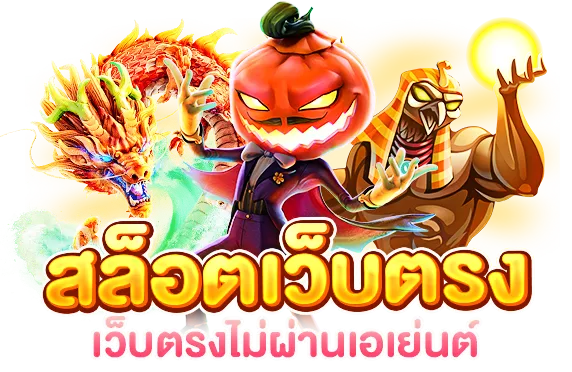 เว็บตรง ลิขสิทธิ์แท้